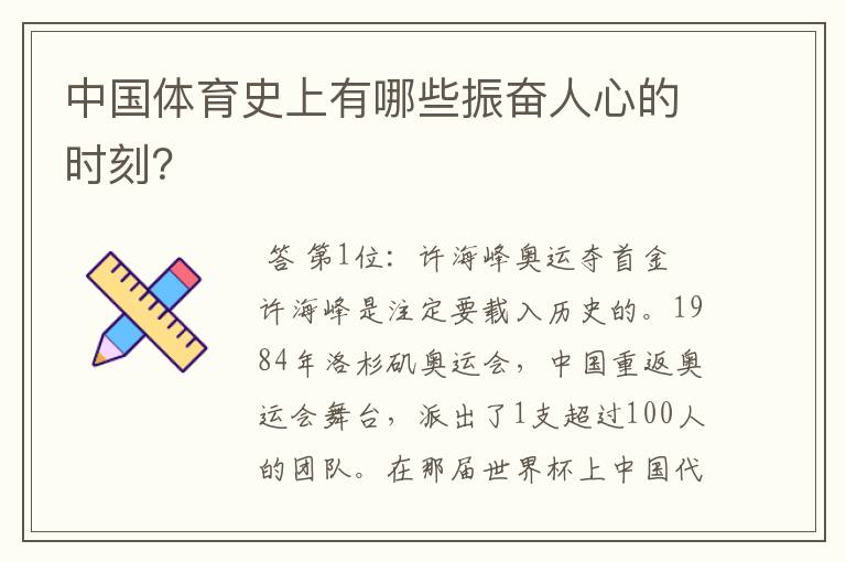 中国体育史上有哪些振奋人心的时刻？