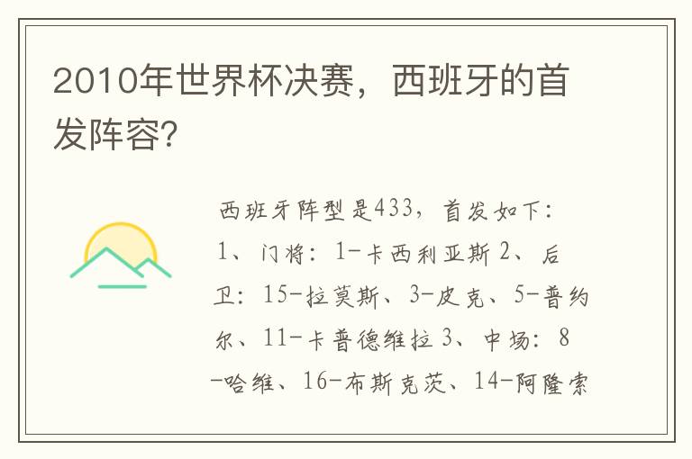 2010年世界杯决赛，西班牙的首发阵容？