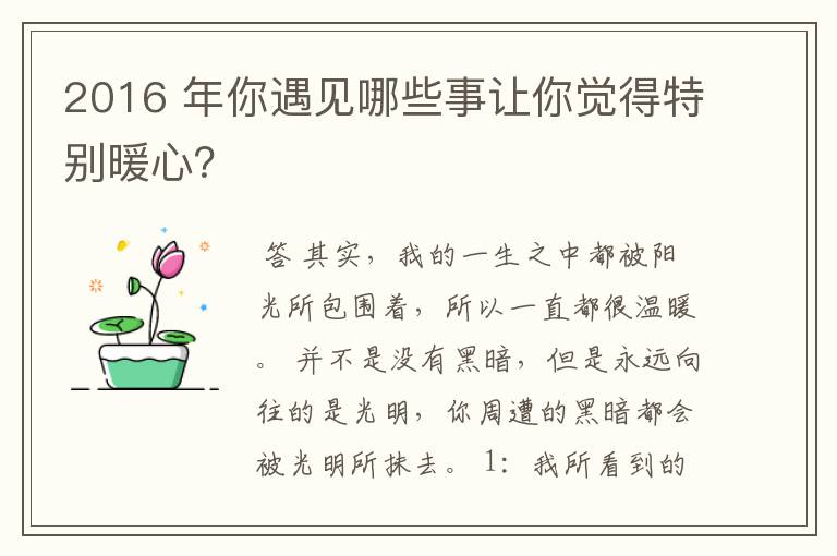 2016 年你遇见哪些事让你觉得特别暖心？