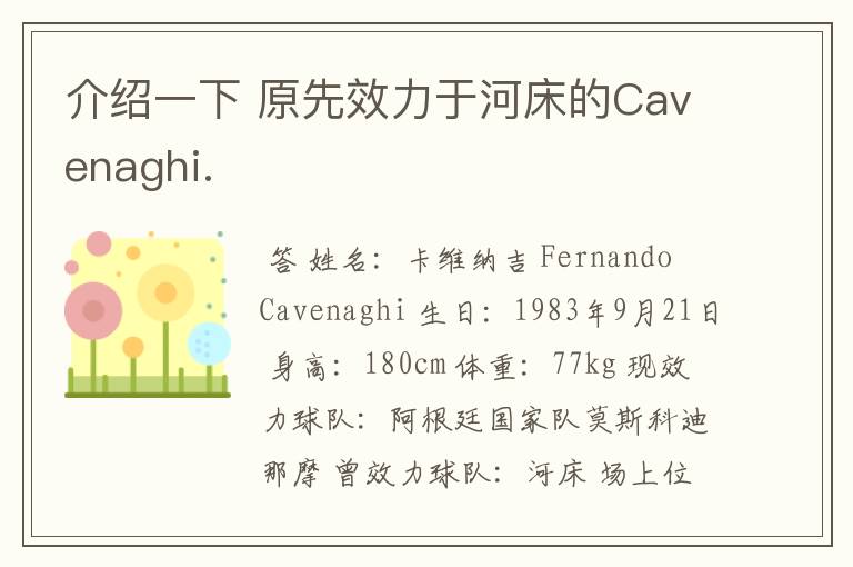 介绍一下 原先效力于河床的Cavenaghi.