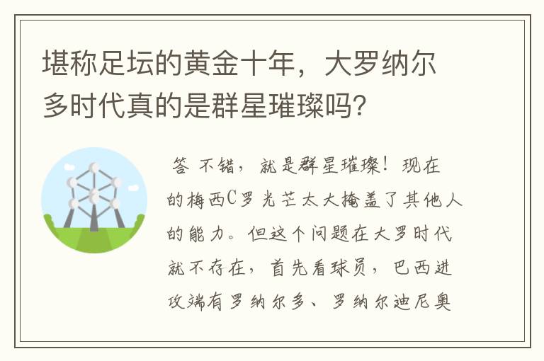 堪称足坛的黄金十年，大罗纳尔多时代真的是群星璀璨吗？