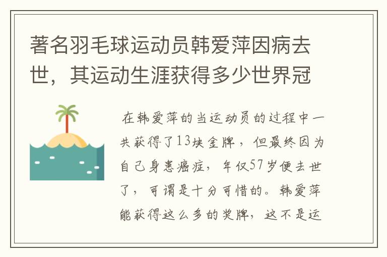 著名羽毛球运动员韩爱萍因病去世，其运动生涯获得多少世界冠军