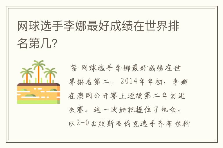 网球选手李娜最好成绩在世界排名第几？