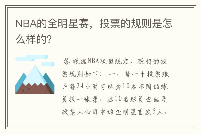 NBA的全明星赛，投票的规则是怎么样的？