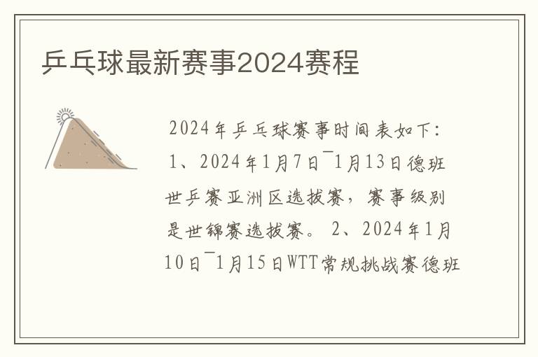 乒乓球最新赛事2024赛程