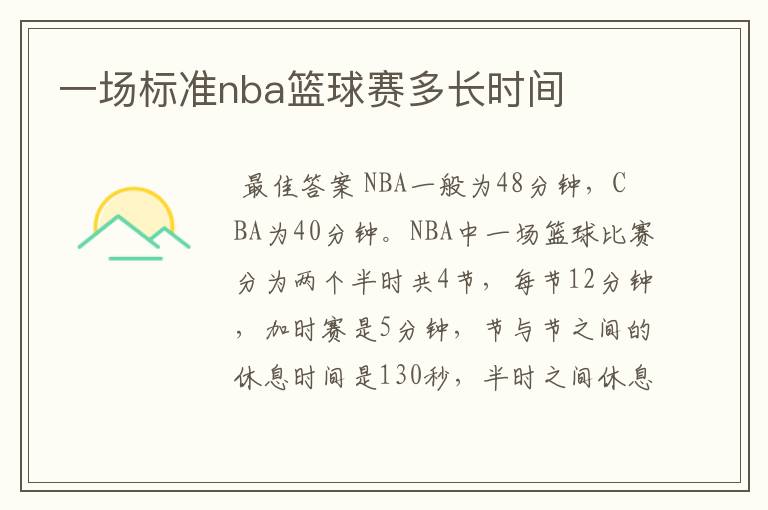 一场标准nba篮球赛多长时间