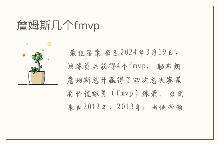 詹姆斯几个fmvp