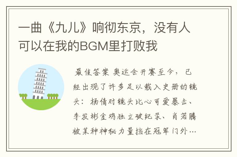 一曲《九儿》响彻东京,没有人可以在我的BGM里打败我