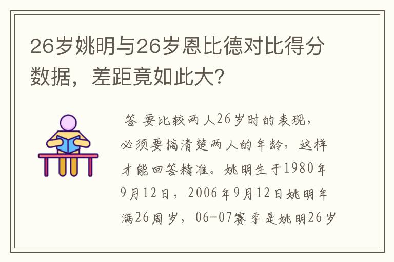 26岁姚明与26岁恩比德对比得分数据，差距竟如此大？