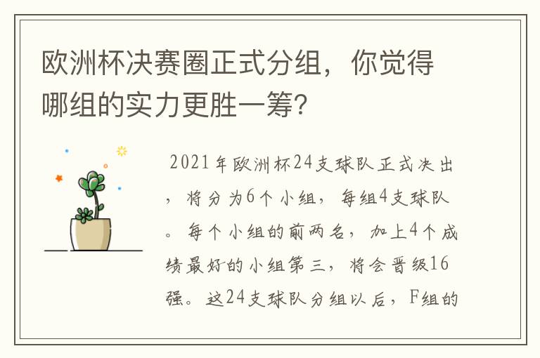 欧洲杯决赛圈正式分组，你觉得哪组的实力更胜一筹？