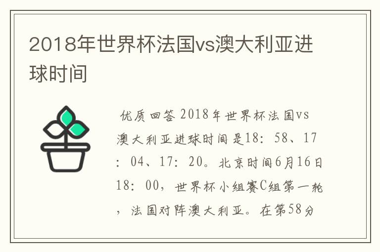 2018年世界杯法国vs澳大利亚进球时间