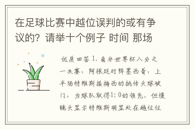 在足球比赛中越位误判的或有争议的？请举十个例子 时间 那场比赛 那两个对中的谁