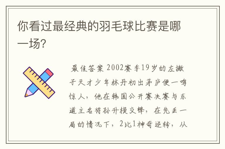 你看过最经典的羽毛球比赛是哪一场?
