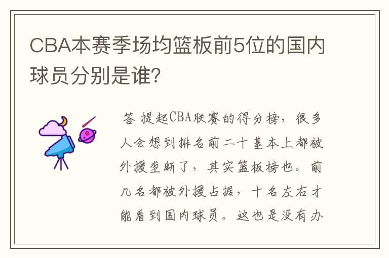 CBA本赛季场均篮板前5位的国内球员分别是谁？