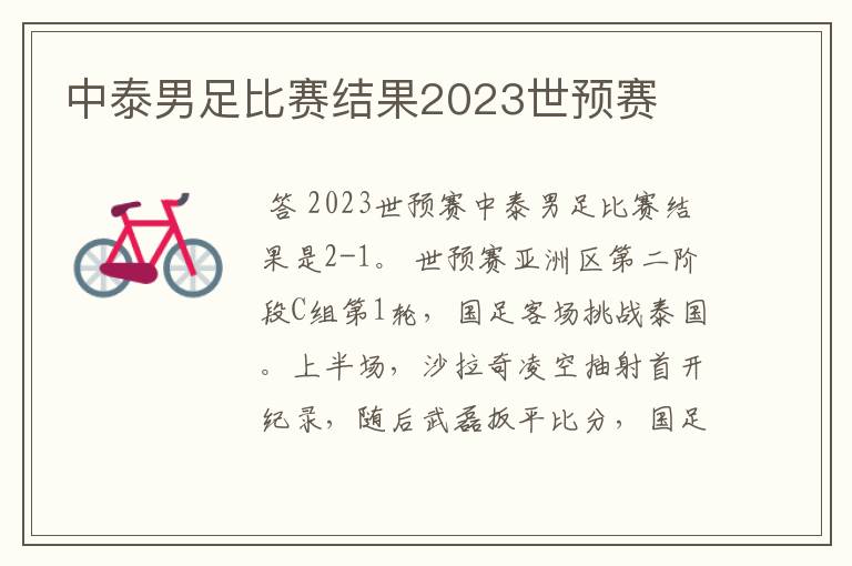 中泰男足比赛结果2023世预赛