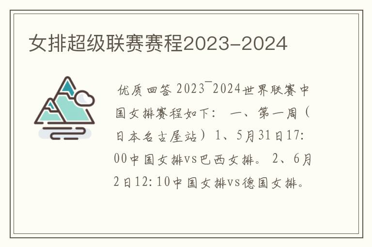 女排超级联赛赛程2023-2024