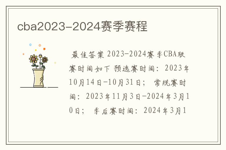 cba2023-2024赛季赛程