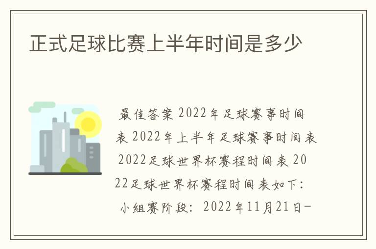 正式足球比赛上半年时间是多少