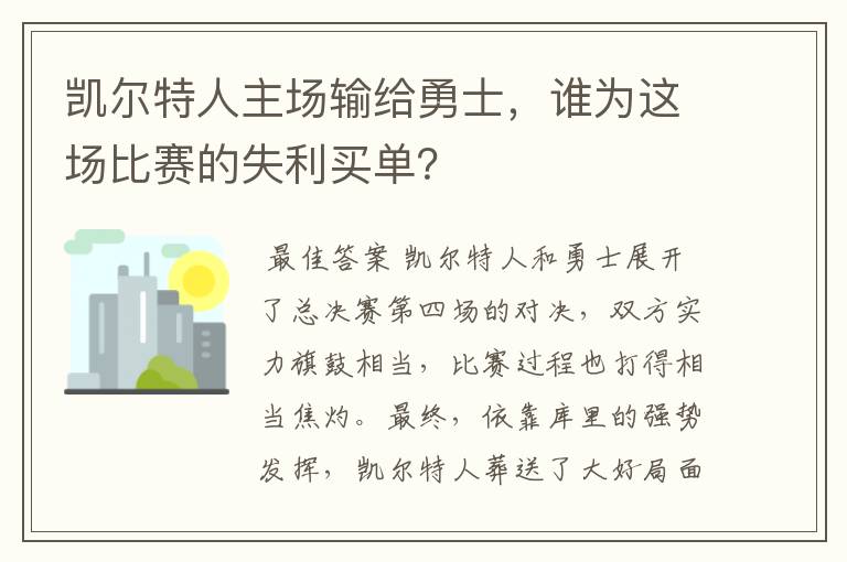 凯尔特人主场输给勇士，谁为这场比赛的失利买单？