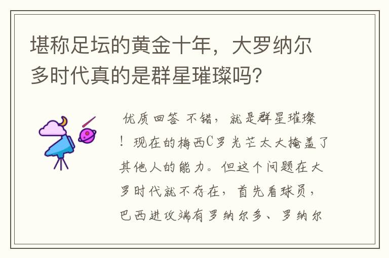 堪称足坛的黄金十年，大罗纳尔多时代真的是群星璀璨吗？