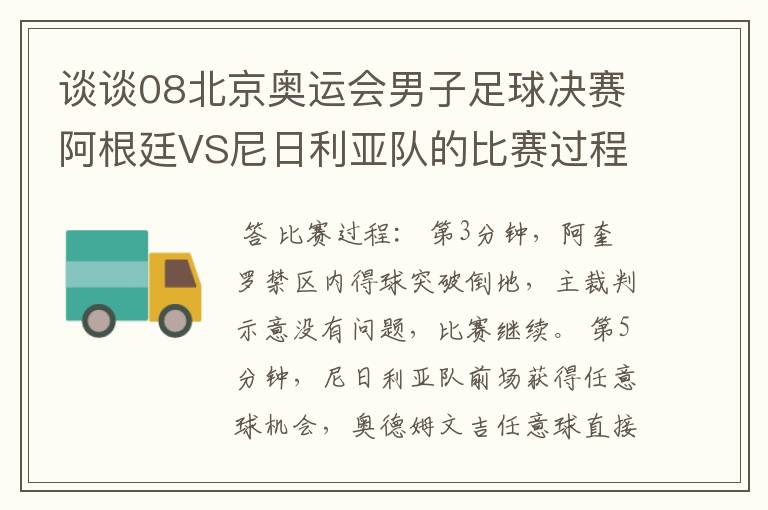 谈谈08北京奥运会男子足球决赛阿根廷VS尼日利亚队的比赛过程及结果?