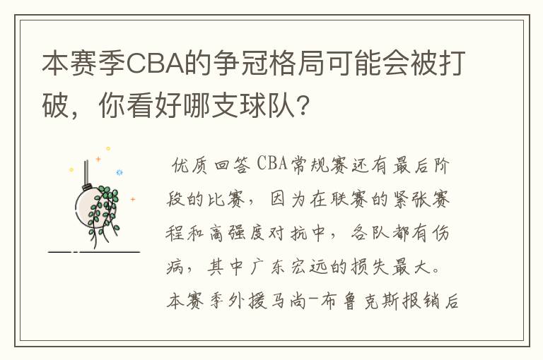 本赛季CBA的争冠格局可能会被打破，你看好哪支球队?