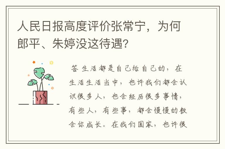 人民日报高度评价张常宁，为何郎平、朱婷没这待遇?