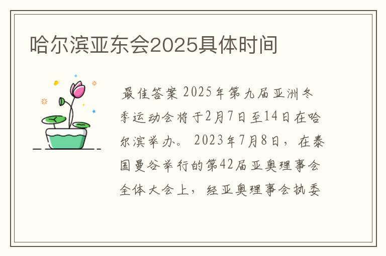 哈尔滨亚东会2025具体时间