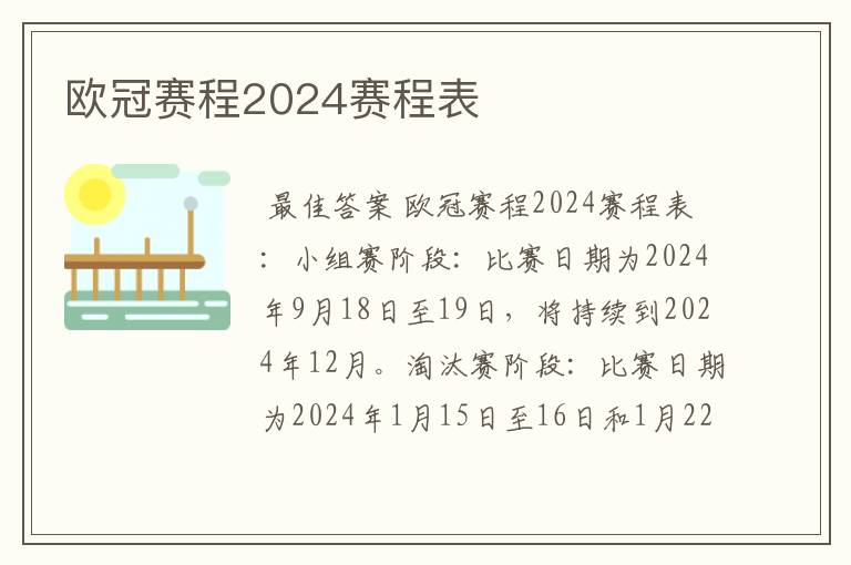 欧冠赛程2024赛程表