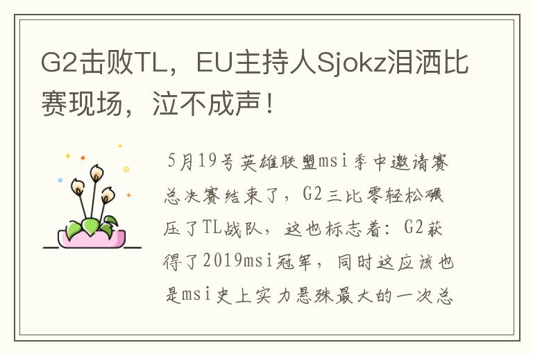 G2击败TL，EU主持人Sjokz泪洒比赛现场，泣不成声！