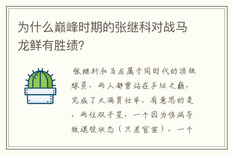 为什么巅峰时期的张继科对战马龙鲜有胜绩？