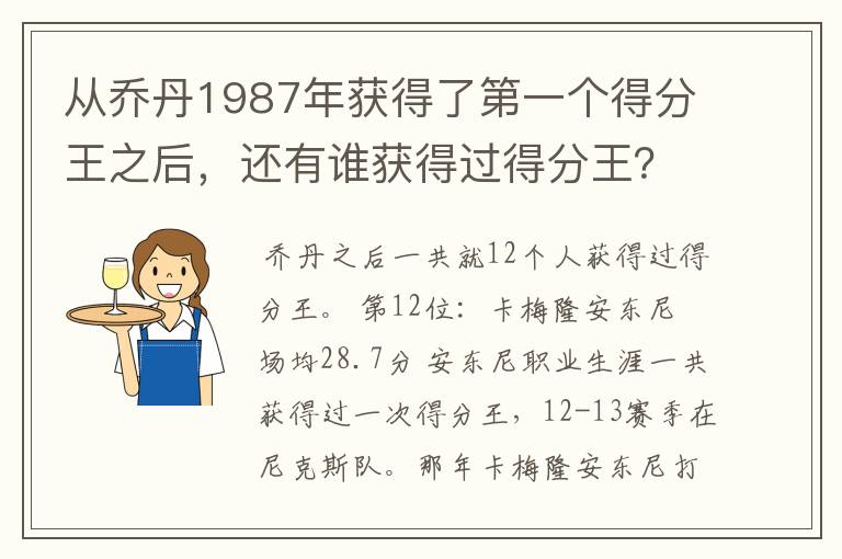 从乔丹1987年获得了第一个得分王之后，还有谁获得过得分王？