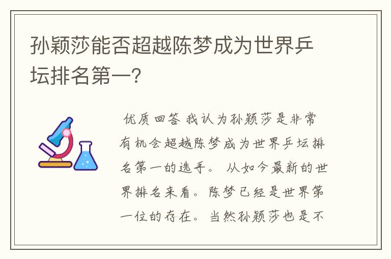 孙颖莎能否超越陈梦成为世界乒坛排名第一？