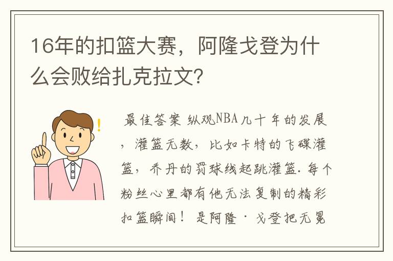 16年的扣篮大赛，阿隆戈登为什么会败给扎克拉文？