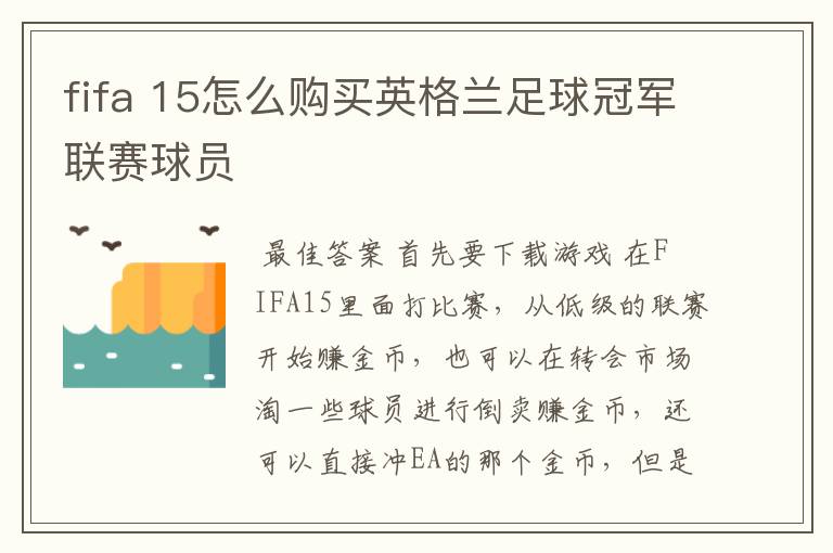 fifa 15怎么购买英格兰足球冠军联赛球员