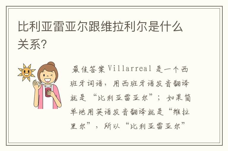 比利亚雷亚尔跟维拉利尔是什么关系？