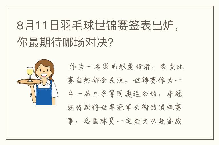 8月11日羽毛球世锦赛签表出炉，你最期待哪场对决？