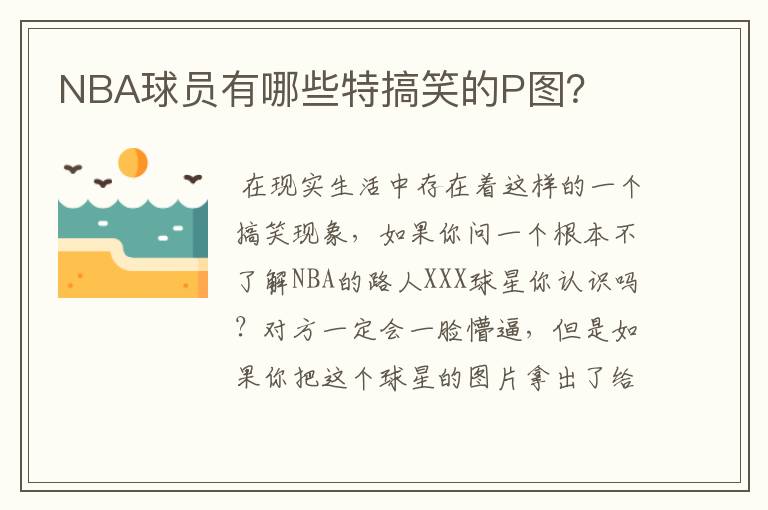 NBA球员有哪些特搞笑的P图？