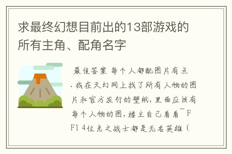 求最终幻想目前出的13部游戏的所有主角、配角名字