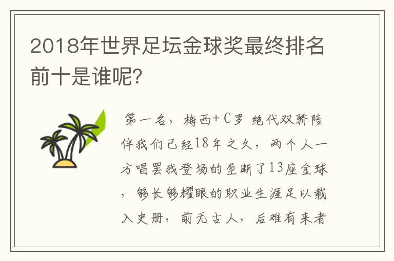 2018年世界足坛金球奖最终排名前十是谁呢？