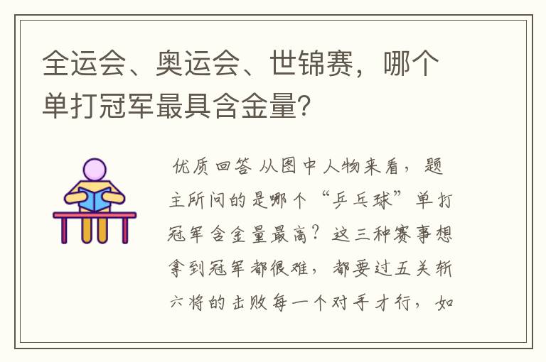 全运会、奥运会、世锦赛，哪个单打冠军最具含金量？