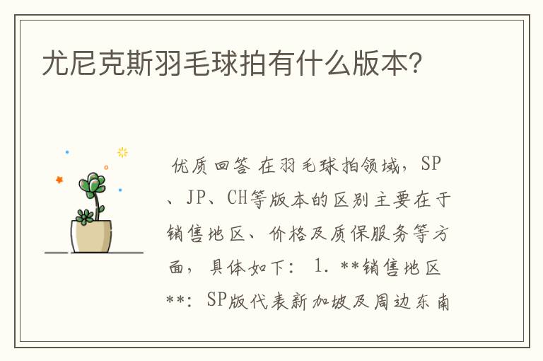 尤尼克斯羽毛球拍有什么版本？