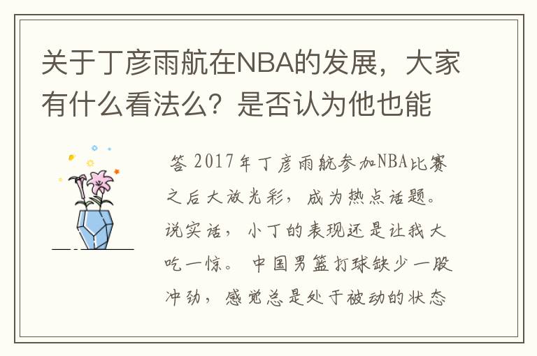 关于丁彦雨航在NBA的发展，大家有什么看法么？是否认为他也能成为像姚明、林书豪一样的一线首发队员呢