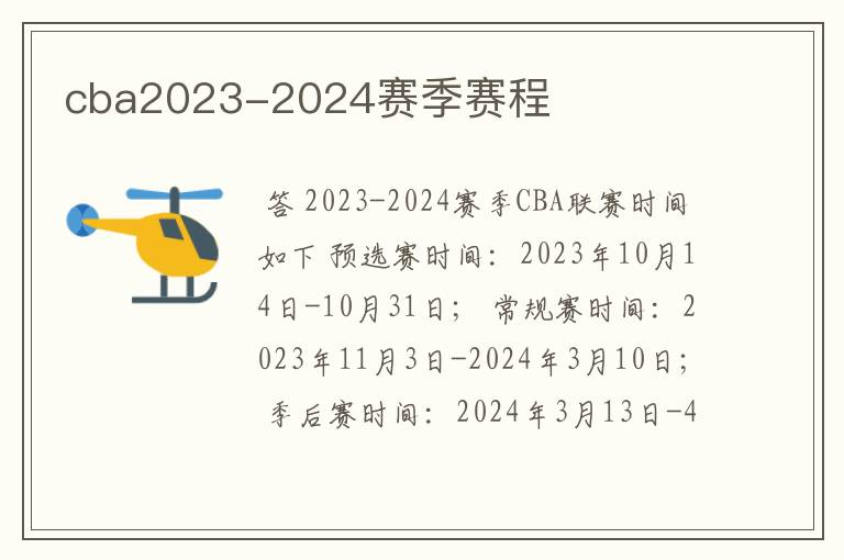 cba2023-2024赛季赛程