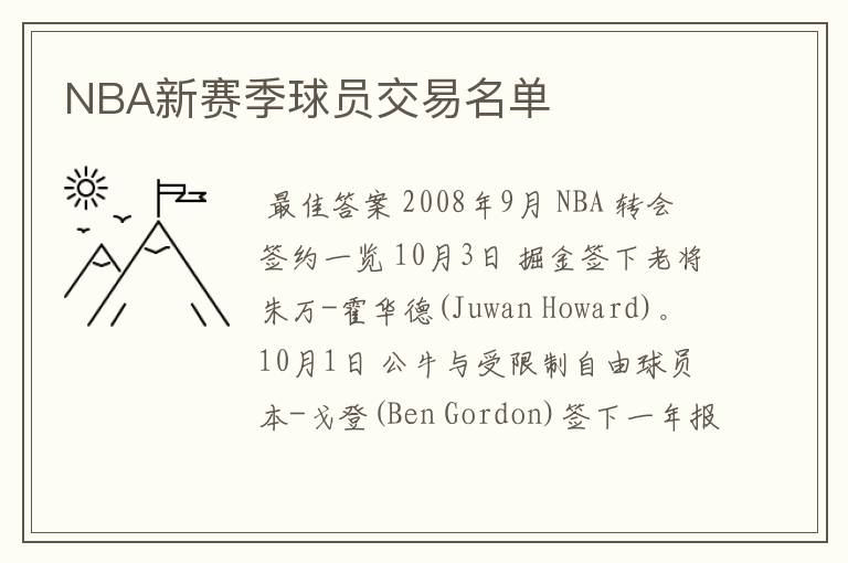 NBA新赛季球员交易名单