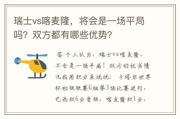 瑞士vs喀麦隆，将会是一场平局吗？双方都有哪些优势？