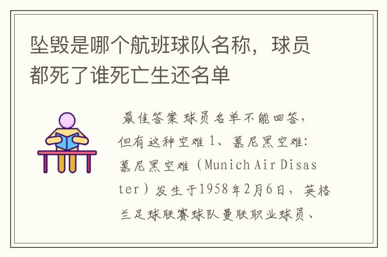 坠毁是哪个航班球队名称，球员都死了谁死亡生还名单