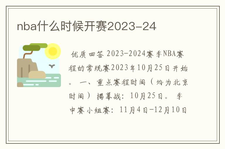 nba什么时候开赛2023-24