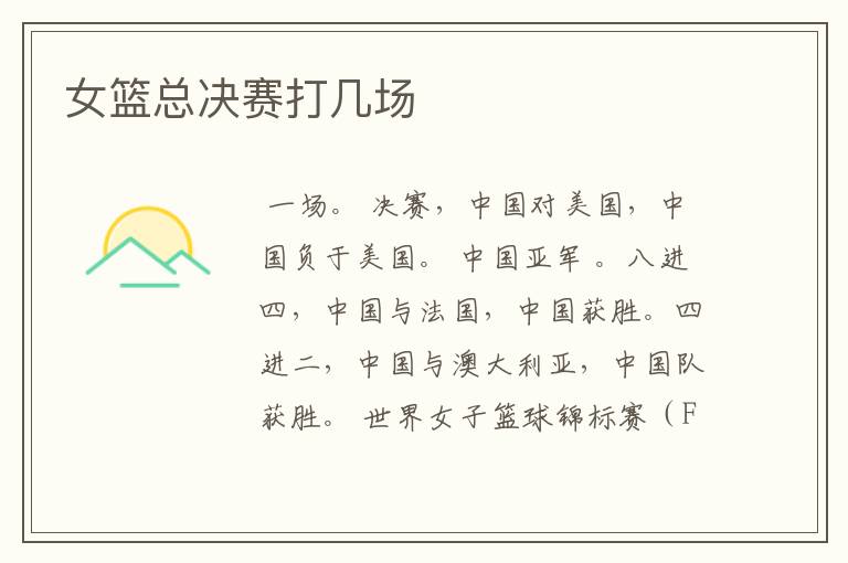 女篮总决赛打几场