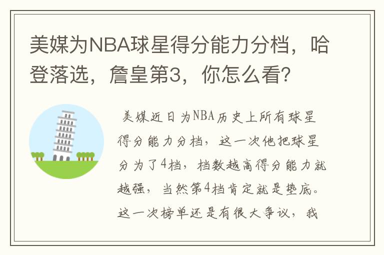 美媒为NBA球星得分能力分档，哈登落选，詹皇第3，你怎么看？